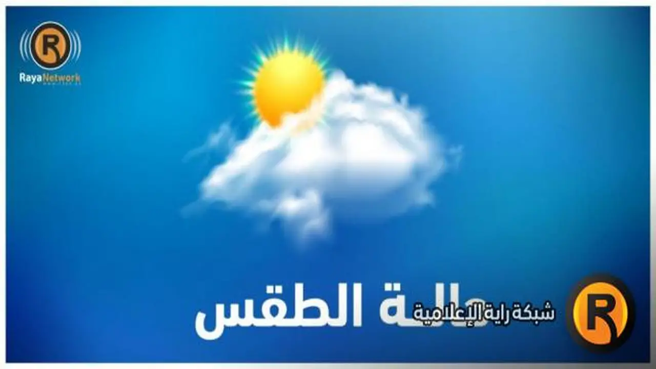 أجواء ماطرة.. منخفض جوي جديد يبدأ تأثيره على طقس البلاد غداً